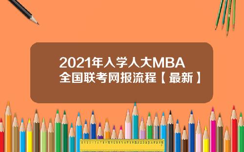 2021年入学人大MBA全国联考网报流程【最新】