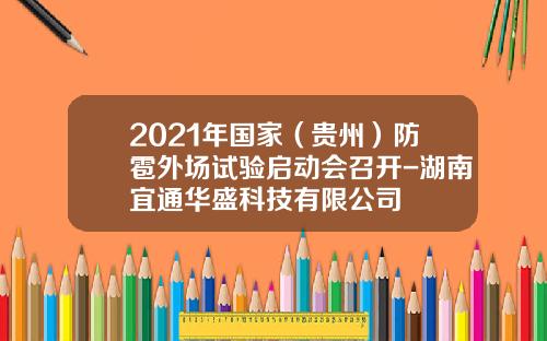 2021年国家（贵州）防雹外场试验启动会召开-湖南宜通华盛科技有限公司