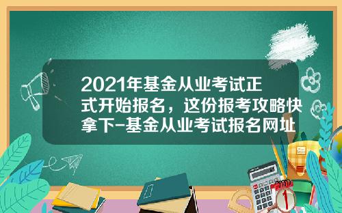 2021年基金从业考试正式开始报名，这份报考攻略快拿下-基金从业考试报名网址