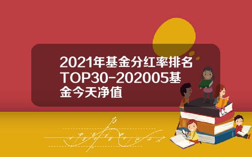2021年基金分红率排名TOP30-202005基金今天净值