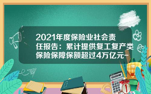 2021年度保险业社会责任报告：累计提供复工复产类保险保障保额超过4万亿元-保险公司社会公益