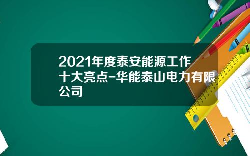 2021年度泰安能源工作十大亮点-华能泰山电力有限公司