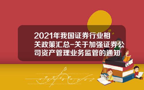 2021年我国证券行业相关政策汇总-关于加强证券公司资产管理业务监管的通知