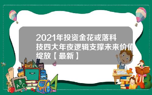 2021年投资金花或落科技四大年夜逻辑支撑未来价值绽放【最新】
