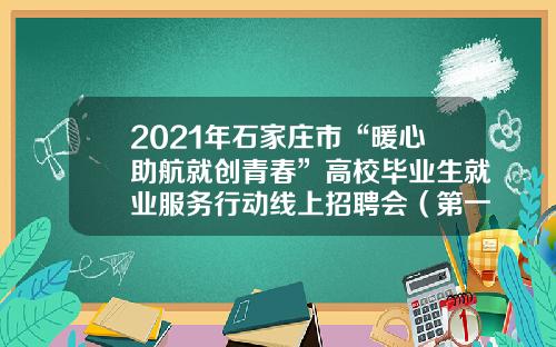 2021年石家庄市“暖心助航就创青春”高校毕业生就业服务行动线上招聘会（第一场）-石家庄银河证券公司招聘信息