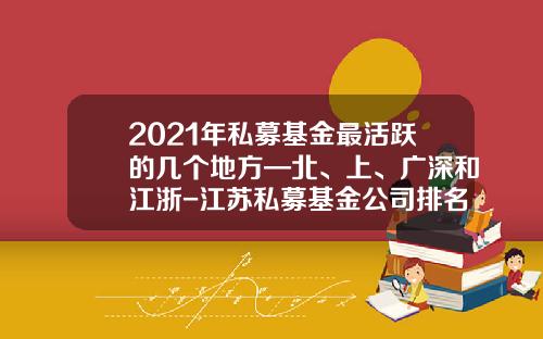 2021年私募基金最活跃的几个地方—北、上、广深和江浙-江苏私募基金公司排名