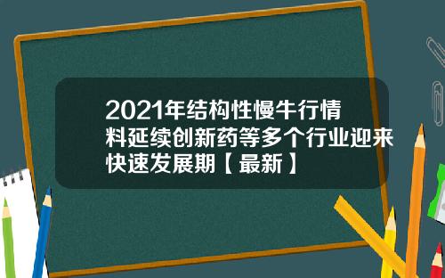 2021年结构性慢牛行情料延续创新药等多个行业迎来快速发展期【最新】