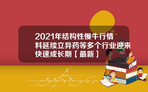 2021年结构性慢牛行情料延续立异药等多个行业迎来快速成长期【最新】