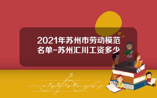 2021年苏州市劳动模范名单-苏州汇川工资多少