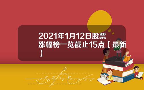 2021年1月12日股票涨幅榜一览截止15点【最新】