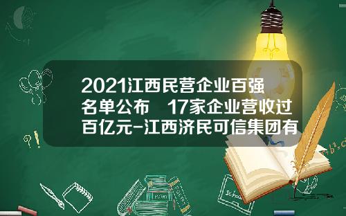 2021江西民营企业百强名单公布 17家企业营收过百亿元-江西济民可信集团有限公司怎么样