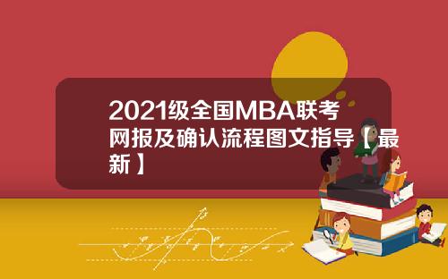 2021级全国MBA联考网报及确认流程图文指导【最新】