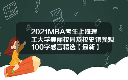 2021MBA考生上海理工大学美丽校园及校史馆参观100字感言精选【最新】