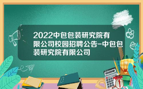 2022中包包装研究院有限公司校园招聘公告-中包包装研究院有限公司