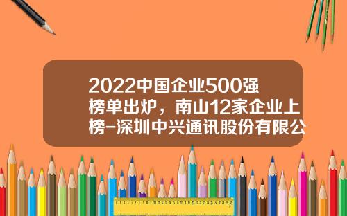 2022中国企业500强榜单出炉，南山12家企业上榜-深圳中兴通讯股份有限公司有多少员工