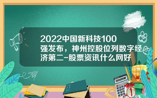 2022中国新科技100强发布，神州控股位列数字经济第二-股票资讯什么网好