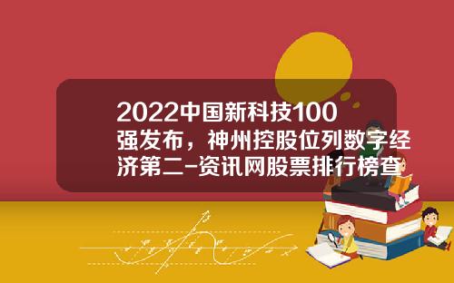 2022中国新科技100强发布，神州控股位列数字经济第二-资讯网股票排行榜查询系统