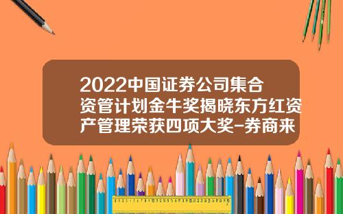 2022中国证券公司集合资管计划金牛奖揭晓东方红资产管理荣获四项大奖-券商来资产管理公司