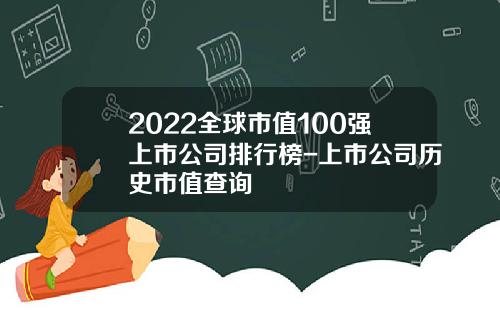 2022全球市值100强上市公司排行榜-上市公司历史市值查询