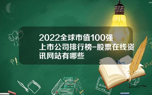 2022全球市值100强上市公司排行榜-股票在线资讯网站有哪些
