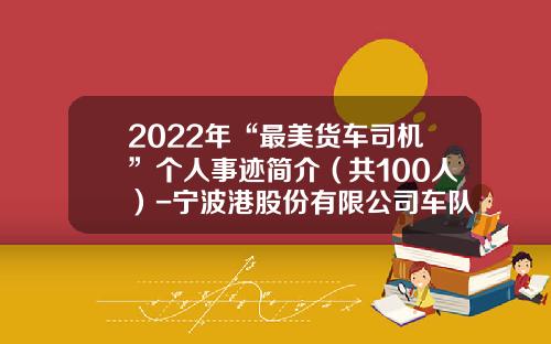 2022年“最美货车司机”个人事迹简介（共100人）-宁波港股份有限公司车队信息【新闻】.