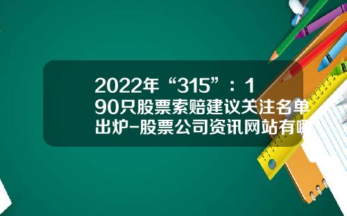 2022年“315”：190只股票索赔建议关注名单出炉-股票公司资讯网站有哪些