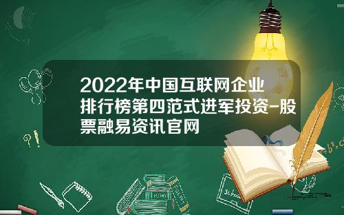 2022年中国互联网企业排行榜第四范式进军投资-股票融易资讯官网