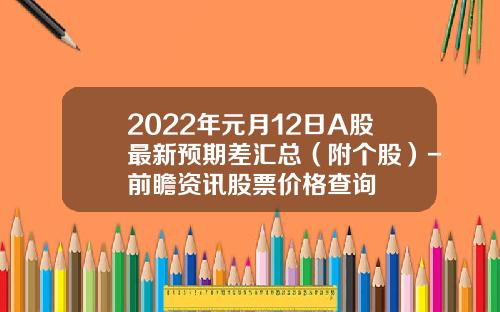 2022年元月12日A股最新预期差汇总（附个股）-前瞻资讯股票价格查询