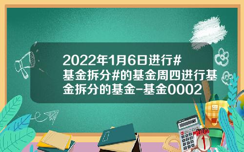 2022年1月6日进行#基金拆分#的基金周四进行基金拆分的基金-基金000277