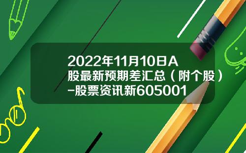 2022年11月10日A股最新预期差汇总（附个股）-股票资讯新605001