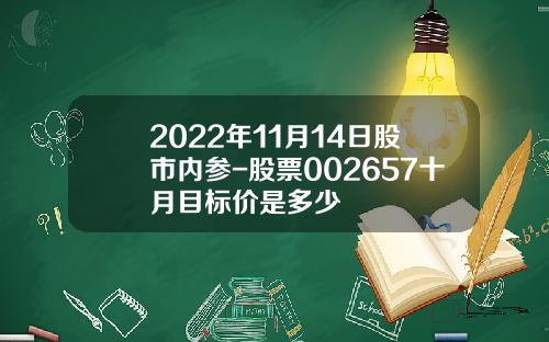 2022年11月14日股市内参-股票002657十月目标价是多少