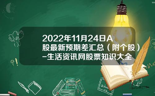 2022年11月24日A股最新预期差汇总（附个股）-生活资讯网股票知识大全