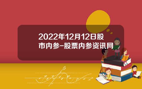 2022年12月12日股市内参-股票内参资讯网