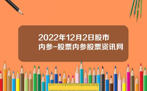 2022年12月2日股市内参-股票内参股票资讯网