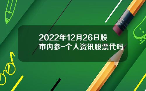 2022年12月26日股市内参-个人资讯股票代码