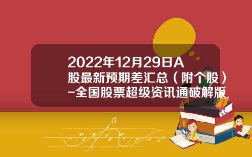 2022年12月29日A股最新预期差汇总（附个股）-全国股票超级资讯通破解版