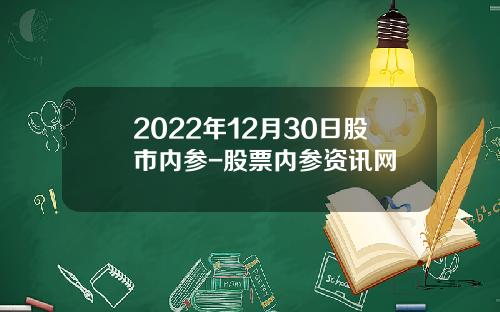 2022年12月30日股市内参-股票内参资讯网