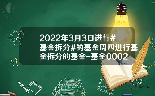 2022年3月3日进行#基金拆分#的基金周四进行基金拆分的基金-基金000277
