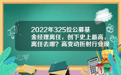 2022年325位公募基金经理离任，创下史上最高，离任去哪？高变动折射行业现状-杨飞基金经理