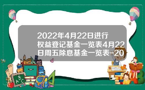 2022年4月22日进行权益登记基金一览表4月22日周五除息基金一览表-202009基金
