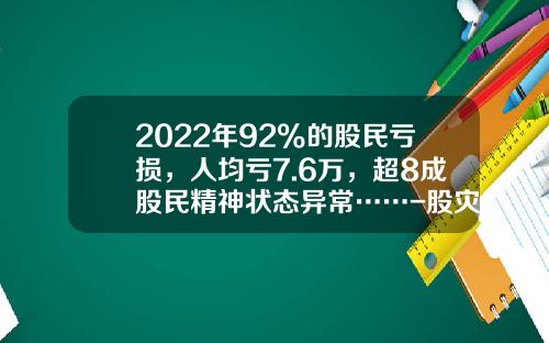 2022年92%的股民亏损，人均亏7.6万，超8成股民精神状态异常……-股灾人均亏多少