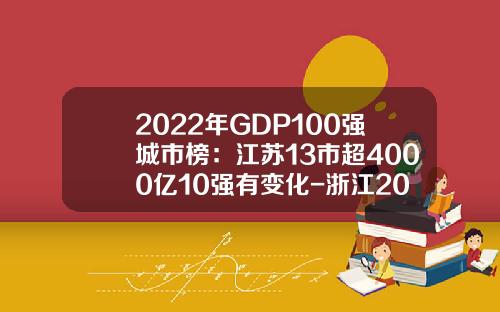 2022年GDP100强城市榜：江苏13市超4000亿10强有变化-浙江2015全年gdp是多少