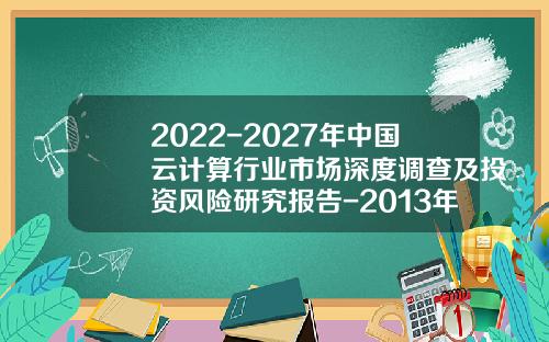 2022-2027年中国云计算行业市场深度调查及投资风险研究报告-2013年互联网领域的风险投资有多少