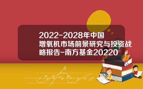 2022-2028年中国增氧机市场前景研究与投资战略报告-南方基金202202