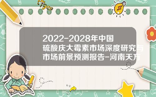 2022-2028年中国硫酸庆大霉素市场深度研究与市场前景预测报告-河南天方药业股份有限公司怎么样