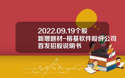 2022.09.19个股新增题材-榕基软件股份公司首发招股说明书