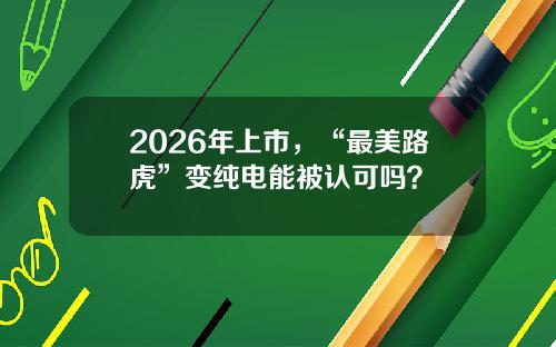 2026年上市，“最美路虎”变纯电能被认可吗？