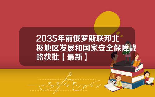 2035年前俄罗斯联邦北极地区发展和国家安全保障战略获批【最新】