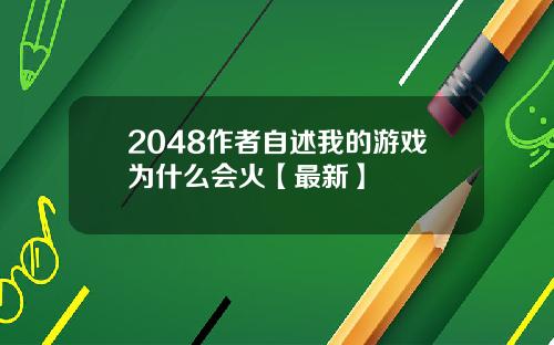 2048作者自述我的游戏为什么会火【最新】