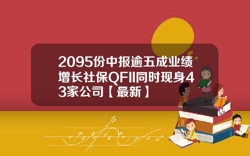 2095份中报逾五成业绩增长社保QFII同时现身43家公司【最新】